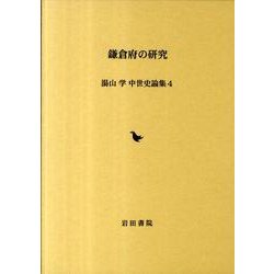 鎌倉府の研究（湯山学中世史論集 4） [全集叢書]