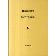 鎌倉府の研究（湯山学中世史論集 4） [全集叢書]