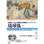 琉球弧－海洋をめぐるモノ・人、文化（歴博フォーラム民俗展示の新構築） [全集叢書]