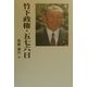 竹下政権・五七六日 [単行本]