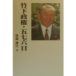 竹下政権・五七六日 [単行本]