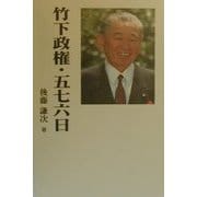 竹下政権・五七六日 [単行本]