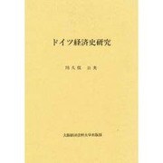 ドイツ経済史研究 [単行本]