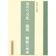 現代の文化・倫理・価値の理論 [単行本]