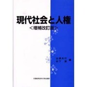 現代社会と人権 増補改訂版 [単行本]