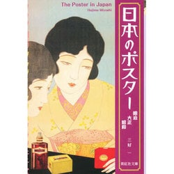 日本 の ポスター 明治 大正 人気 昭和