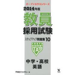 教員採用試験ステップアップ問題集 2014年度 10（オープンセサミ・シリーズ） [全集叢書]
