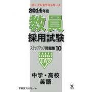 教員採用試験ステップアップ問題集 2014年度 10（オープンセサミ・シリーズ） [全集叢書]
