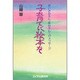 子育てに絵本を－若いお母さん,保母さんへのメッセージ [単行本]