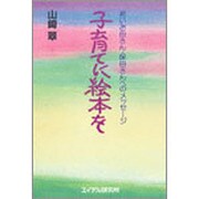 子育てに絵本を－若いお母さん,保母さんへのメッセージ [単行本]