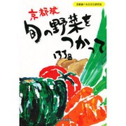京都発 旬の野菜をつかって133品 [単行本]