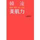 韓流美肌力(ORANGEPAGE BOOKS) [単行本]