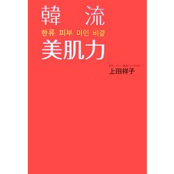韓流美肌力(ORANGEPAGE BOOKS) [単行本]