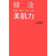 韓流美肌力(ORANGEPAGE BOOKS) [単行本]