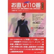 お直し110番改訂版 [単行本]