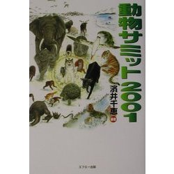 動物サミット2001 [単行本]