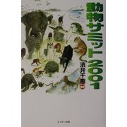 動物サミット2001 [単行本]