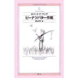 ピーナツバター作戦 [単行本]