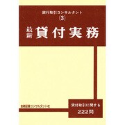 最新 貸付実務 [全集叢書]