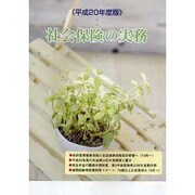 社会保険の実務 平成20年度版 [単行本]