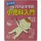 目で見るパパとママの小児科入門 [単行本]