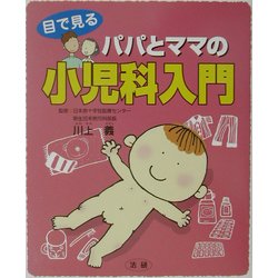 目で見るパパとママの小児科入門 [単行本]