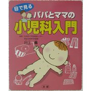 目で見るパパとママの小児科入門 [単行本]