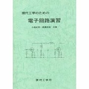 現代工学のための電子回路演習 [単行本]