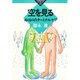 空を見る―ぬくもりのターミナルケア(かもがわブックレット〈69〉) [全集叢書]