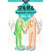 空を見る―ぬくもりのターミナルケア(かもがわブックレット〈69〉) [全集叢書]