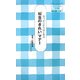 箸づかいからはじめる「和食のきれい」マナー(オレンジページOTONA生活科マナー講座〈2〉) [単行本]