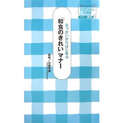 箸づかいからはじめる「和食のきれい」マナー(オレンジページOTONA生活科マナー講座〈2〉) [単行本]