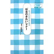 箸づかいからはじめる「和食のきれい」マナー(オレンジページOTONA生活科マナー講座〈2〉) [単行本]