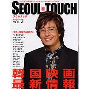 ソウルタッチ Vol.2－ソウル発!韓国映画人が企画製作した韓流映画・ドラマ総覧（あおばムック） [ムックその他]