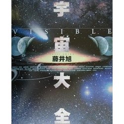 ヨドバシ.com - VISIBLE宇宙大全 [単行本] 通販【全品無料配達】