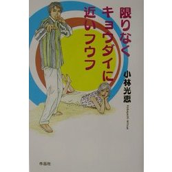 限りなくキョウダイに近いフウフ [単行本]