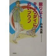 限りなくキョウダイに近いフウフ [単行本]