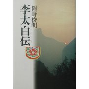李太白伝 [単行本]