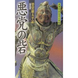 悪党の砦―婆娑羅太平記〈第4部〉(黒須紀一郎伝奇小説〈12〉) [新書]