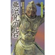 悪党の砦―婆娑羅太平記〈第4部〉(黒須紀一郎伝奇小説〈12〉) [新書]