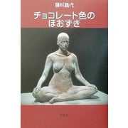チョコレート色のほおずき [単行本]