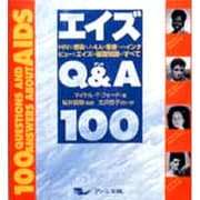 エイズQ&A100―HIVに感染した4人の若者へのインタビューとエイズの基礎知識のすべて [単行本]