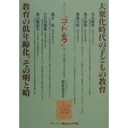 大衆化時代の子どもの教育・教育の低年齢化、その明と暗(連続シンポジウム『コ・ド・モ?』〈3〉) [単行本]