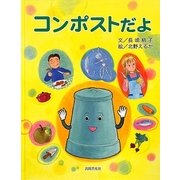 コンポストだよ [単行本]