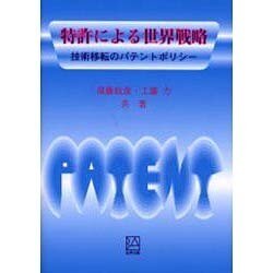 特許による世界戦略－技術移転のパテントポリシ- [単行本]