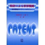 特許による世界戦略－技術移転のパテントポリシ- [単行本]