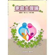 家庭支援論 [単行本]