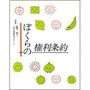 ぼくらの権利条約 [単行本]