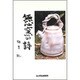 無心窯の詩 [単行本]