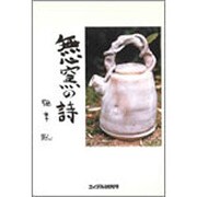 無心窯の詩 [単行本]